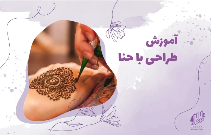 آموزش طراحی با حنا