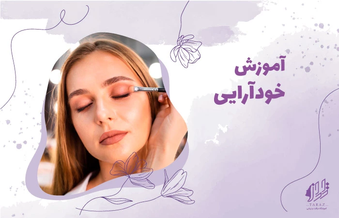 دوره آموزش خودارایی