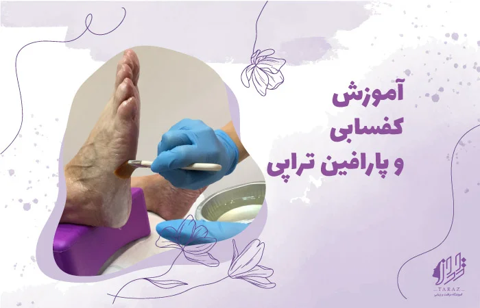 آموزش مراقبت و زیبایی پوست