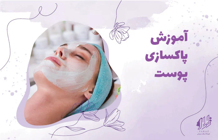 دوره آموزش پاکسازی پوست